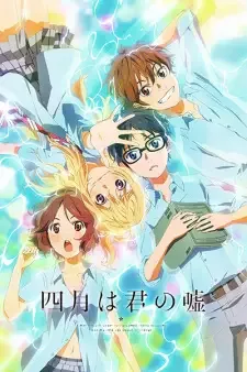 四月は君の嘘 cover image