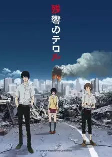 残響のテロル cover image