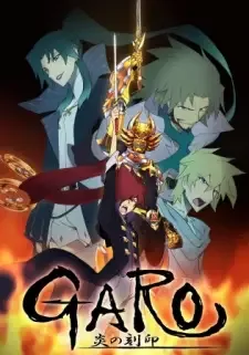 牙狼〈GARO〉-炎の刻印- cover image