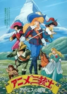 アニメ三銃士 cover image