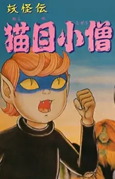妖怪伝 猫目小僧 cover image