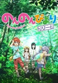 のんのんびより りぴーと cover image