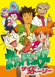 ポケットモンスター サイドストーリー cover image