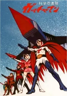 科学忍者隊ガッチャマン cover image