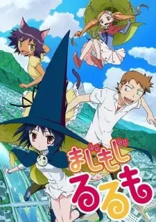 まじもじるるも cover image