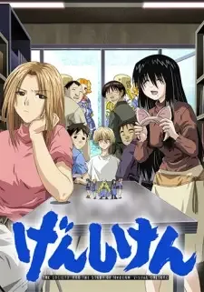 げんしけん cover image