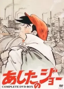 あしたのジョー cover image