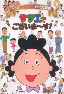 サザエさん cover image