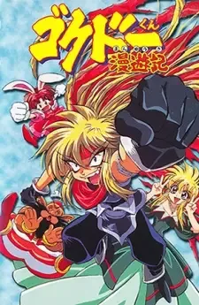 ゴクドーくん漫遊記 cover image
