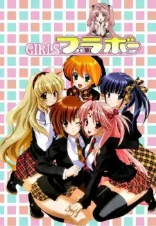 GIRLSブラボー first season cover image