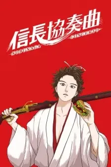 信長協奏曲〈コンツェルト〉 cover image