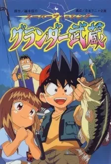 スーパーフィッシング グランダー武蔵 cover image