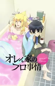 オレん家のフロ事情 cover image