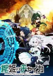 棺姫のチャイカ AVENGING BATTLE cover image