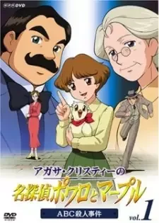 アガサ・クリスティーの名探偵ポワロとマープル cover image