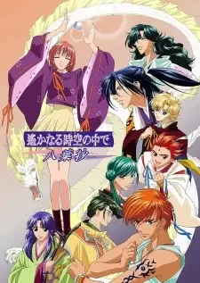 遙かなる時空の中で〜八葉抄〜 cover image