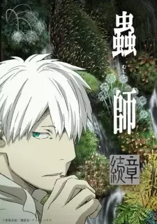 蟲師 続章 cover image