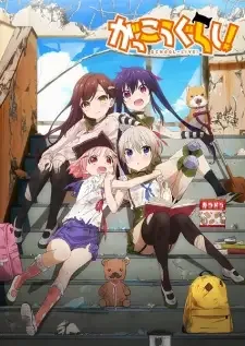がっこうぐらし！ cover image