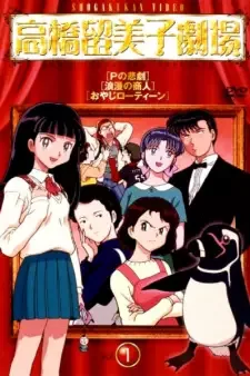 高橋留美子劇場 cover image