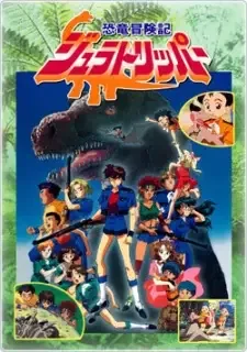 恐竜冒険記ジュラトリッパー cover image