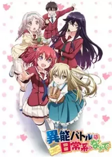 異能バトルは日常系のなかで cover image