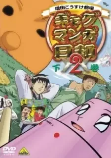 増田こうすけ劇場 ギャグマンガ日和2 cover image