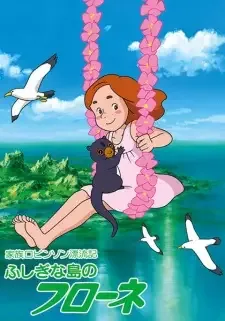 家族ロビンソン漂流記ふしぎな島のフローネ cover image