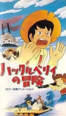 ハックルベリィの冒険 cover image