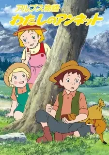 アルプス物語 わたしのアンネット cover image