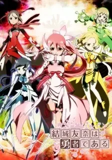 結城友奈は勇者である cover image