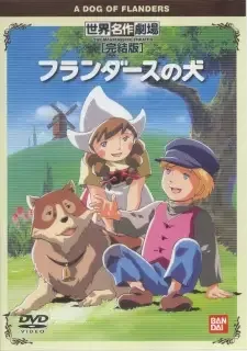 フランダースの犬 cover image