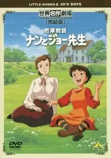 若草物語ナンとジョー先生 cover image