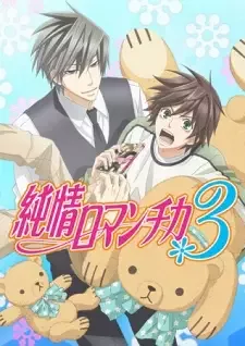 純情ロマンチカ 3 cover image