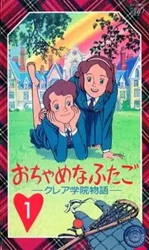 おちゃめな双子　－クレア学院物語－ cover image