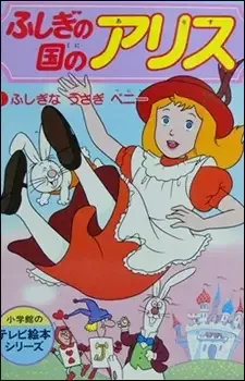 ふしぎの国のアリス cover image