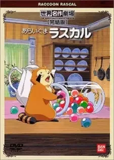 あらいぐまラスカル cover image