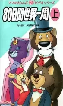 アニメ80日間世界一周 cover image