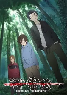 神霊狩/GHOST HOUND cover image