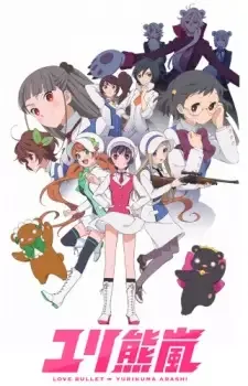 ユリ熊嵐 cover image