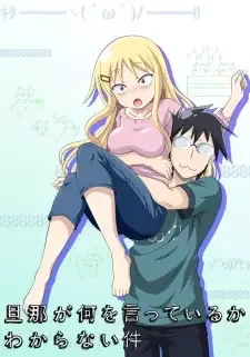 旦那が何を言っているかわからない件 cover image