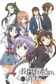 長門有希ちゃんの消失 cover image
