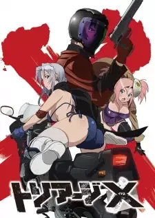 トリアージX cover image