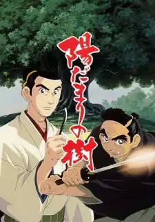 陽だまりの樹 cover image