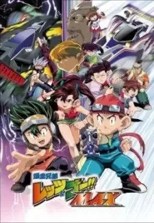 爆走兄弟レッツ&ゴー!! MAX cover image