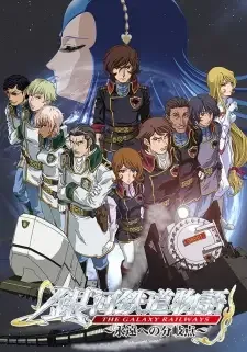 銀河鉄道物語 ～永遠への分岐点～ cover image