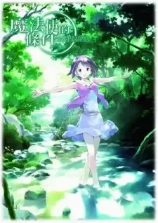 魔法遣いに大切なこと cover image