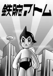 鉄腕アトム cover image