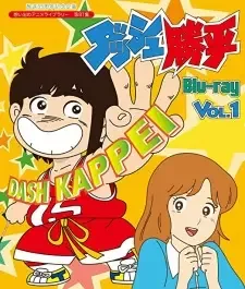 ダッシュ勝平 cover image