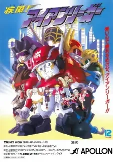 疾風! アイアンリーガー cover image