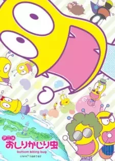 おしりかじり虫 第3シリーズ cover image
